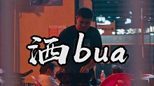 海南人的宵夜，少不了一碗路边摊的洒bua