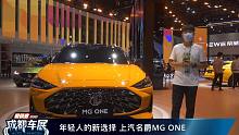 【2021成都车展】年轻人的新选择 上汽名爵MG ONE