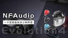[ 有线耳机试听系列 ] NFAudio NE4 可换面板调音系列- 索尼IER M9 | U18t
