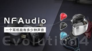 [ 有线耳机试听系列 ] NFAudio NE4 可换面板调音系列- 索尼IER M9 | U18t