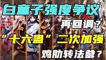 【扒鸡大事件82】白童子终于回调！你玩的是“十六蛊”还是“十六谷”？