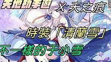 【天地劫手游 X 轩辕剑参外传天之痕】于小雪限定时装「清兰雪」就在天地劫手游|牛奶大湿台