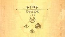 12-第十四章：星移几度秋(下)