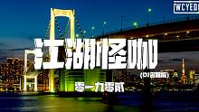 零一九零贰 - 江湖怪咖 (DJ名龙版)「叹江湖 一怪咖 披靡天下 斩尽罗刹 老酒 解新乏」【動態歌