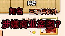 抖音知名五子棋软件涉嫌商业盗图？花城主被起五子棋绰号？