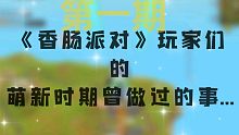 香肠派对：玩家们萌新时曾做过的事[1]