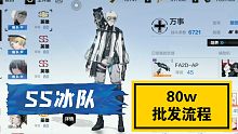 8.30ss冰队英雄冰区80w流程