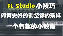 Fl studio小技巧：如何更好的调整你的采样