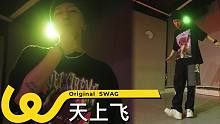 视觉享受！酷炫街舞版《天上飞》李承铉版swag编舞 【P2 女版卡点HIPHOP】