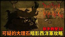 【別挨餓】可疑的大理石暗影西洋軍攻略 新手教學30 【Don't Starve Together】