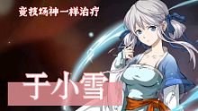 天地劫-于小雪专题篇竞技场无敌治疗