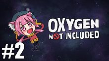 【娜喵】Oxygen Not Included 缺氧 Ep2 Alpha版本