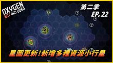 【HiHi】Oxygen Not Included 缺氧DLC第二季 | 星圖更新!新增多種資源小行
