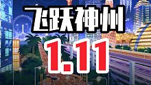 飞跃神州 1.11