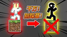 千万别踩草挑战mc 我的世界小游戏