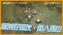 【別挨餓-Don't Starve】飢荒好朋友，豬人是也   巨人王朝Part1   【大豚丸】