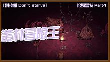【別挨餓-Don't Starve】叢林冒險王   哈姆雷特Part4【大豚丸】