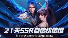 斗罗大陆魂师对决变态版，21天SSR自选应该选谁？