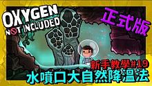 缺氧新手教學| 1 9 | 水噴口大自然降溫法【缺氧】 | Oxygen Not Included 