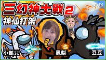 Ep56【三幻神大戰２】神仙打架！有夠好笑！UZ：「打不了啦」｜Ft. @Uzra @豆豆在這裡 @
