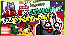 Ep47【菜市場精華】暗殺者UZ居然五連殺！什麼叫做帥！片師崩潰の菜市場殺人事件..輸出全靠吼｜太空