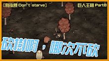【別挨餓-Don't Starve】砍樹啊，哪次不砍   巨人王朝Part8 【大豚丸】