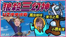 Ep54【狼殺三幻神】世紀大連線！UZ只用三個字贏GAME！困難度★★★★★｜Ft.@Uzra @豆