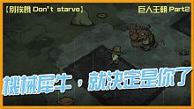 【別挨餓-Don't Starve】機械犀牛，就決定是你了   巨人王朝Part2   【大豚丸】