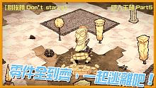 【別挨餓-Don't Starve】零件全到齊，一起逃離吧   巨人王朝Part5 【大豚丸】