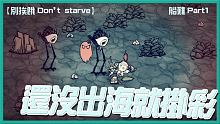 【別挨餓-Don't Starve】還沒出海就掛彩   船難Part1 【大豚丸】