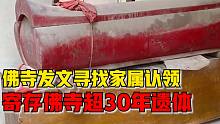 泰国3具无名遗体寄存佛寺超30年，佛寺网络发文找家属认领