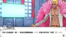 航海王燃烧意志之主线，鸟笼的威胁，再战多弗拉门戈