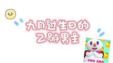 【乙游】九月过生日的乙游男主