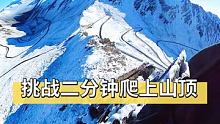 挑战两分钟爬上山顶！ #户外徒步登山 #攀岩 #户外登山