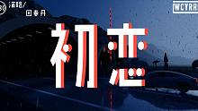 回春丹 - 初恋「分分钟都盼望跟他见面 默默地伫侯亦从来没怨」【動態歌詞/Lyrics Video】