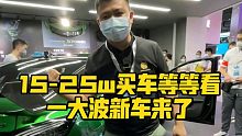 15-25w买车等等看，一大波新车来了！