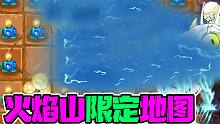植物大战僵尸：僵王来到火焰山限定地图！五阶蓝莓一秒打锁血！