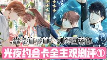 【光与夜之恋】帮你解决拿卡困扰！五六星约会卡测评第1期～夏鸣星“盛夏变奏”&萧逸“星海无眠”