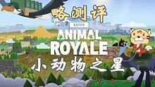 《小动物之星Super Animal Royale》小动物2D俯视射击吃鸡游戏，节奏快，吃鸡容易，还