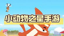 小动物之星手游