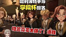 哈利波特魔法觉醒手游学院杯排名，格兰芬多就是分多！你觉得哪个分院强？