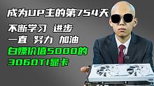 成为UP主的第754天！白嫖5000的3060TI以及外设！