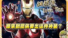 【漫威超级战争】原来钢铁侠要出这件神装？你试过吗？【睡大】Iron Man｜中路｜Marvel Su