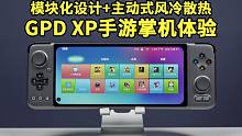GPD XP手游掌机体验：模块化设计可更换手柄