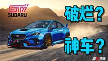 首曝！全新斯巴鲁WRX STI！只剩情怀or实力依旧？