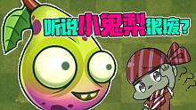 植物大战僵尸：听说小鬼梨很废？这是真的吗？