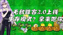 植物大战僵尸：无敌阵容2.0版上线，生存模式？拿来吧你！