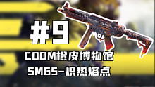 CODM全橙皮展示第九期：SMG5-炽热熔点