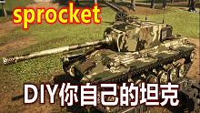 【战游鉴赏】你来设计坦克，能否改写历史？坦克模拟器《Sprocket》