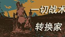 【战锤全战2】当暗精游牧遇上野兽人换家？